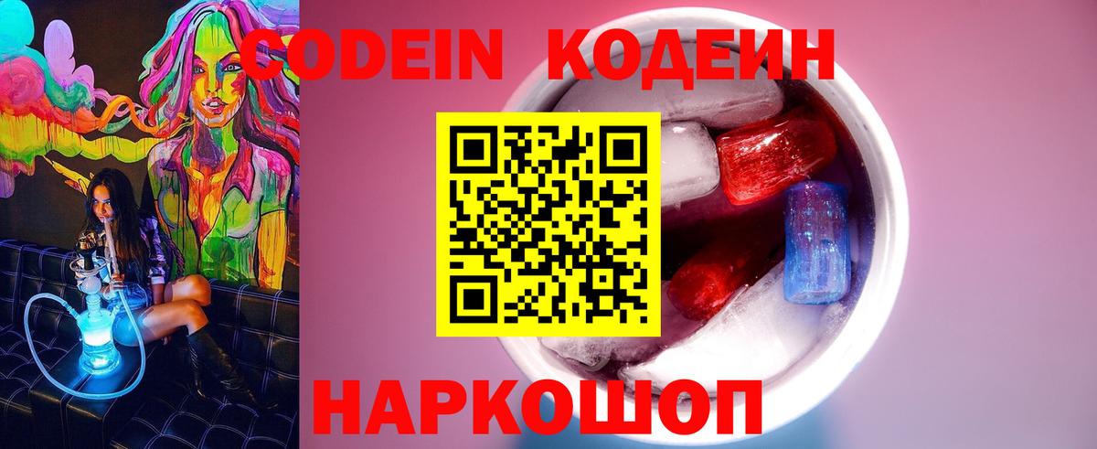 Кодеиновый сироп Lean Purple Drank  Codein напиток Lean (лин)  Вход с VPN  Сланцы 